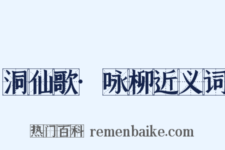 洞仙歌·咏柳近义词是什么意思的图片